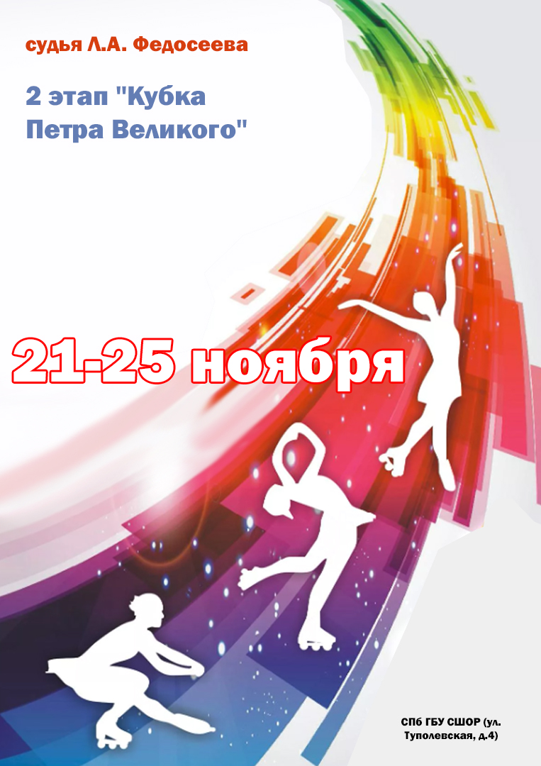 2 этап "Кубка Петра Великого" 21 ноября 2022 года Место: Россия, Санкт-Петербург, улица Передовиков, 14к2 